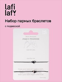 Набор парных браслетов с подвеской «Звездочки» (Lafilaf)