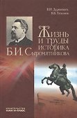 Жизнь и труды историка Б.И. Сыромятникова - 0