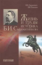 Жизнь и труды историка Б.И. Сыромятникова