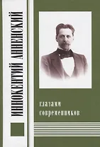 Иннокентий Анненский глазами современников. К 300-летию Царского Села: Сборник
