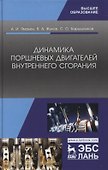 Динамика поршневых двигателей внутреннего сгорания. Учебник - 0