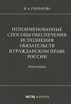 Непоименованные способы обеспечения исполнения обязательств в гражданском праве России: монография