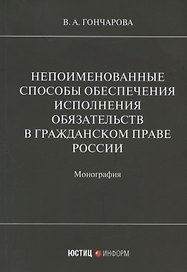 Непоименованные способы обеспечения исполнения обязательств в гражданском праве России: монография