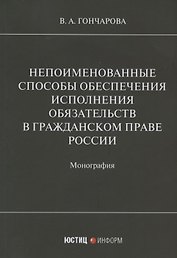 Непоименованные способы обеспечения исполнения обязательств в гражданском праве России: монография