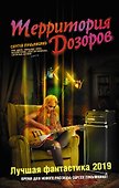 Территория Дозоров. Лучшая фантастика — 2019 - 0