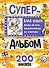 Влад А4. Суперальбом 200 наклеек - 0