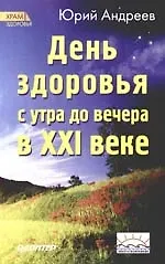 День здоровья с утра до вечера в XXI веке