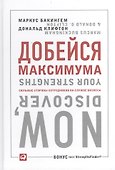 Добейся максимума: сильные стороны сотрудников на службе бизнеса - 0