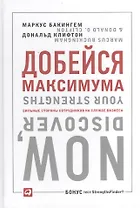 Добейся максимума: сильные стороны сотрудников на службе бизнеса