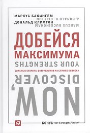 Добейся максимума: сильные стороны сотрудников на службе бизнеса