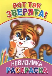 Раскраска-невидимка. Вот так зверята!