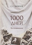 1000 дней. Воспоминания - 0