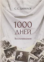 1000 дней. Воспоминания