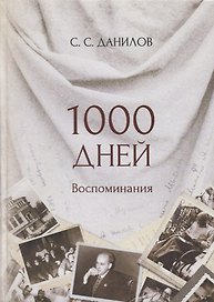 1000 дней. Воспоминания