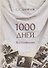 1000 дней. Воспоминания - 0