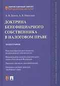 Доктрина бенефициарного собственника в налоговом праве. Монография - 0
