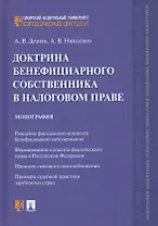 Доктрина бенефициарного собственника в налоговом праве. Монография