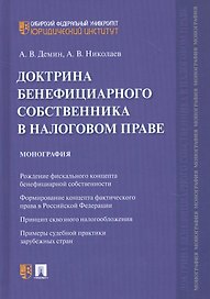 Доктрина бенефициарного собственника в налоговом праве. Монография