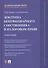 Доктрина бенефициарного собственника в налоговом праве. Монография - 0
