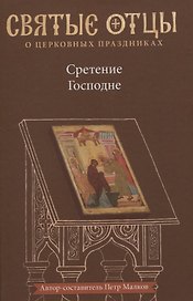 Сретение Господне. Антология святоотеческих проповедей
