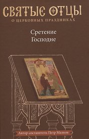 Сретение Господне. Антология святоотеческих проповедей