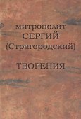 Митрополит Сергий (Страгородский). Творения - 0