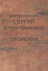Митрополит Сергий (Страгородский). Творения