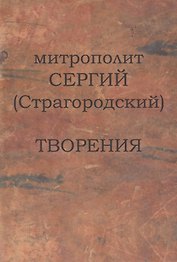 Митрополит Сергий (Страгородский). Творения