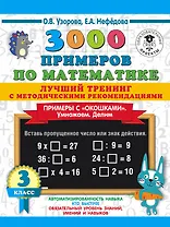 3000 примеров по математике. Лучший тренинг. Умножаем. Делим. Примеры с "окошками". С методическими рекомендациями. 3 класс