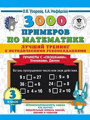 3000 примеров по математике. Лучший тренинг. Умножаем. Делим. Примеры с "окошками". С методическими рекомендациями. 3 класс