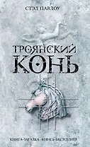 Троянский конь : роман