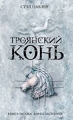 Троянский конь : роман