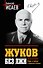Жуков без лжи. Мифы и правда о Маршале Победы. - 7-е издание - 0