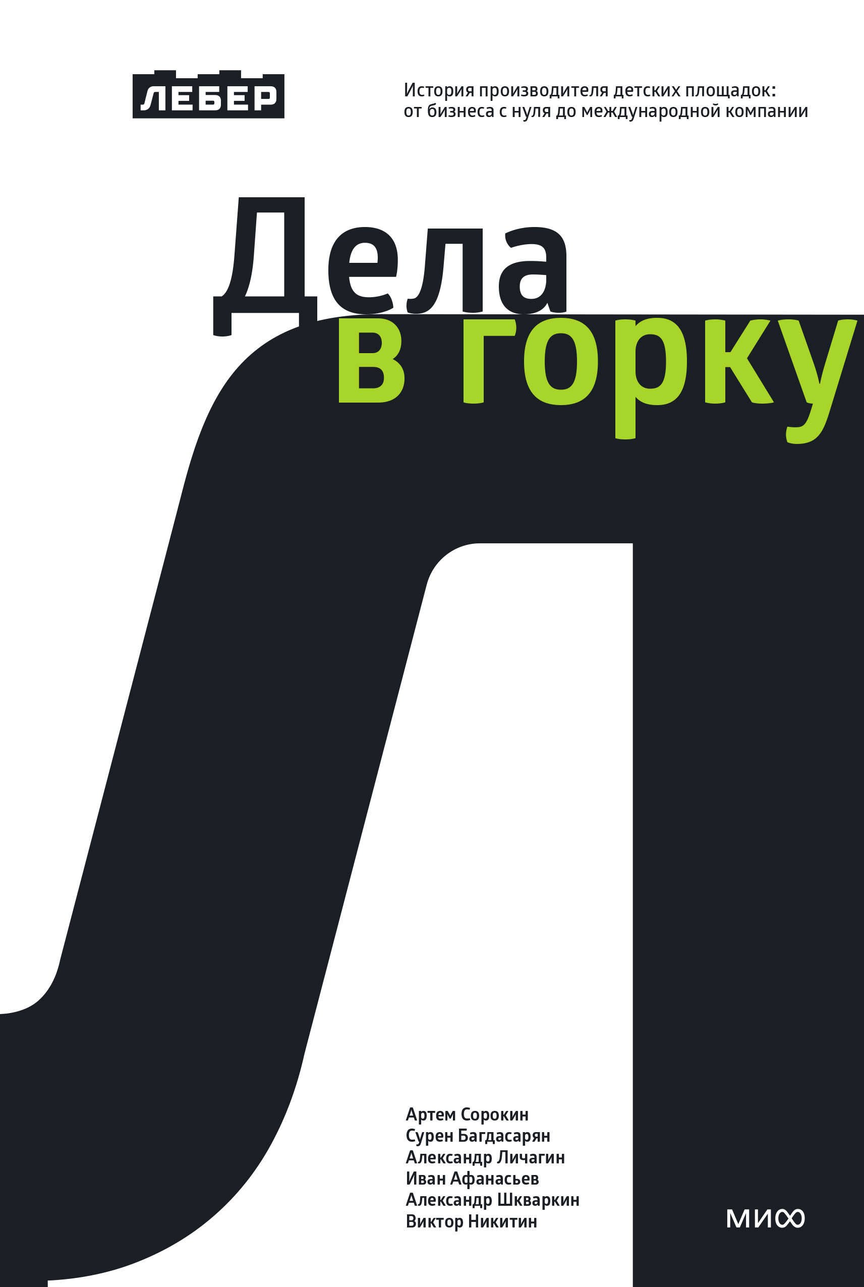 Основы бизнеса и предпринимательства  Буквоед Лебер. Дела в горку. История производителя детских площадок: от бизнеса с нуля до международной компании