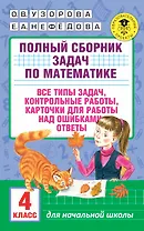 АкмНачОбр.п/матем.4кл.Полный сборник задач