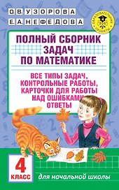 АкмНачОбр.п/матем.4кл.Полный сборник задач