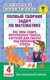 АкмНачОбр.п/матем.4кл.Полный сборник задач