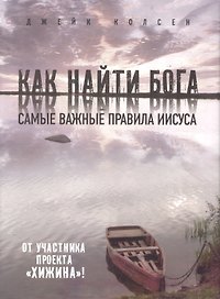 Значит, вам уже не хочется ходить в церковь ( на суперобложке - Как найти Бога. Самые важные правила Иисуса)