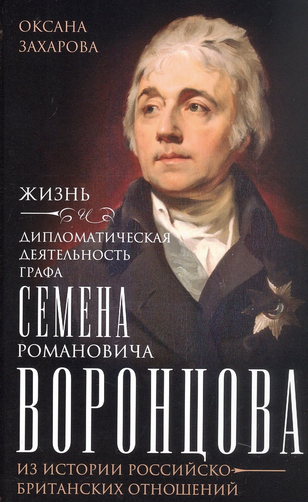 

Жизнь и дипломатическая деятельность графа Семена Романовича Воронцова. Из истории российско-британских отношений