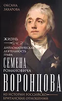Жизнь и дипломатическая деятельность графа Семена Романовича Воронцова. Из истории российско-британских отношений