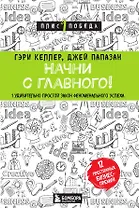 Начни с главного! 1 удивительно простой закон феноменального успеха