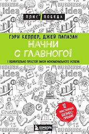 Начни с главного! 1 удивительно простой закон феноменального успеха