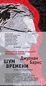 Шум времени - 0