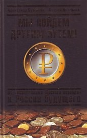 Мы пойдем другим путем! От "капитализма Юрского периода" к России будущего