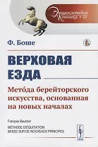 Верховая езда. Метода берейторского искусства, основанная на новых началах