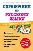 Справочник по русскому языку для учеников 1-4 классов