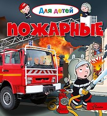 Пожарные