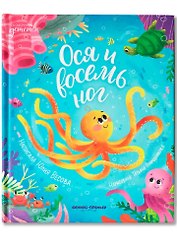Ося и восемь ног