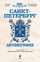 Санкт-Петербург : Автобиография