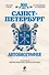 Санкт-Петербург : Автобиография - 0